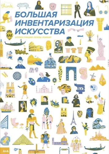 Большая инвентаризация искусства