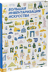 Liela mākslas inventarizācija