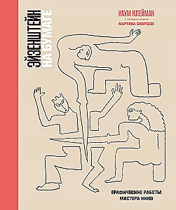 Эйзенштейн на бумаге. Графические работы мастера кино