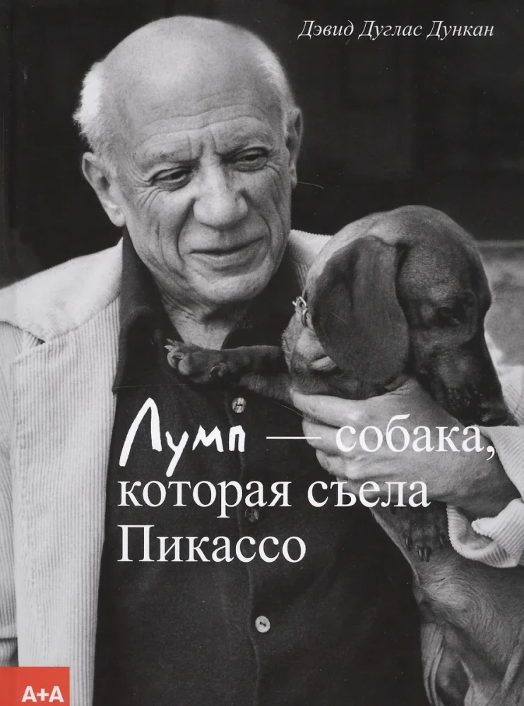 Лумп — собака, которая съела Пикассо