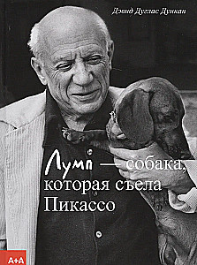 Лумп — собака, которая съела Пикассо