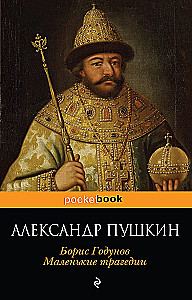 Boriss Godunovs. Mazās traģēdijas