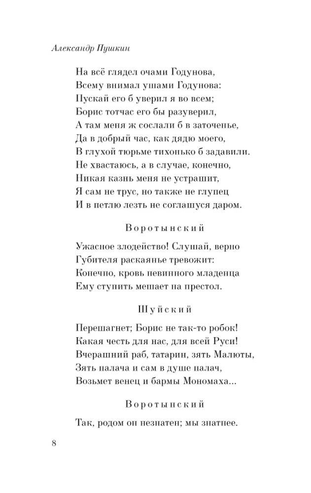 Boriss Godunovs. Mazās traģēdijas