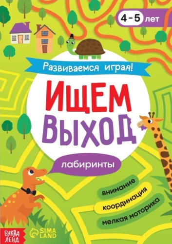 Книга "Ищем выход"