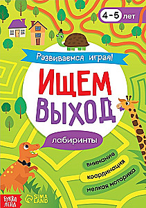 Книга "Ищем выход"