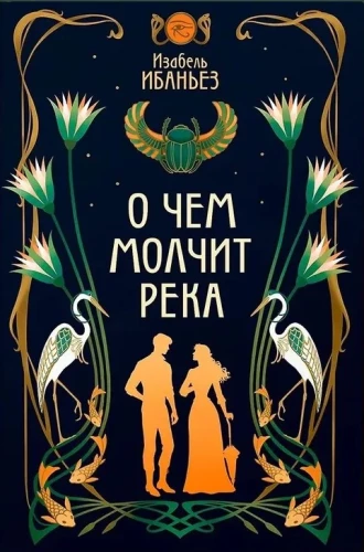 О чем молчит река