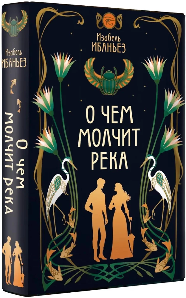 О чем молчит река