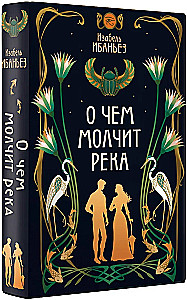 О чем молчит река