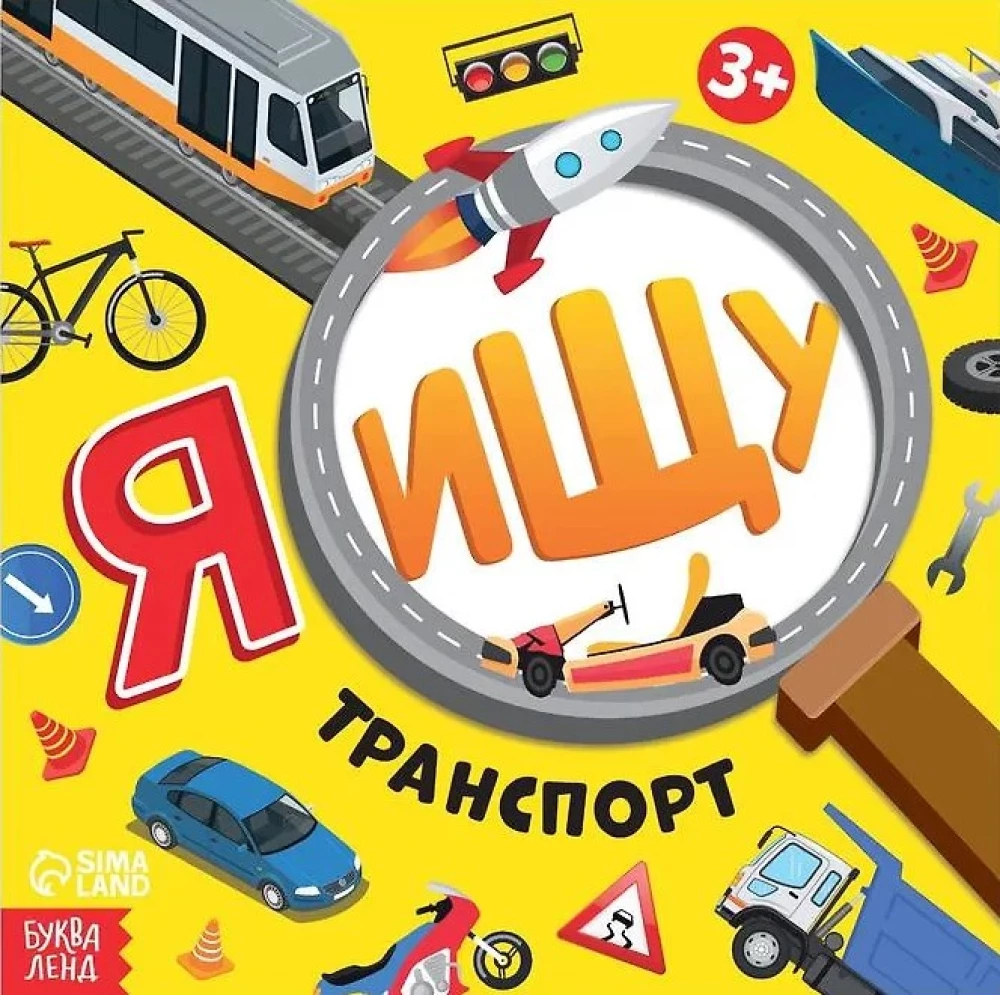 Я ищу. Транспорт