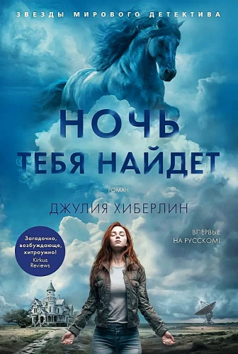 Ночь тебя найдет