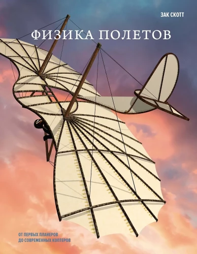 Физика полетов. От первых планеров до современных коптеров
