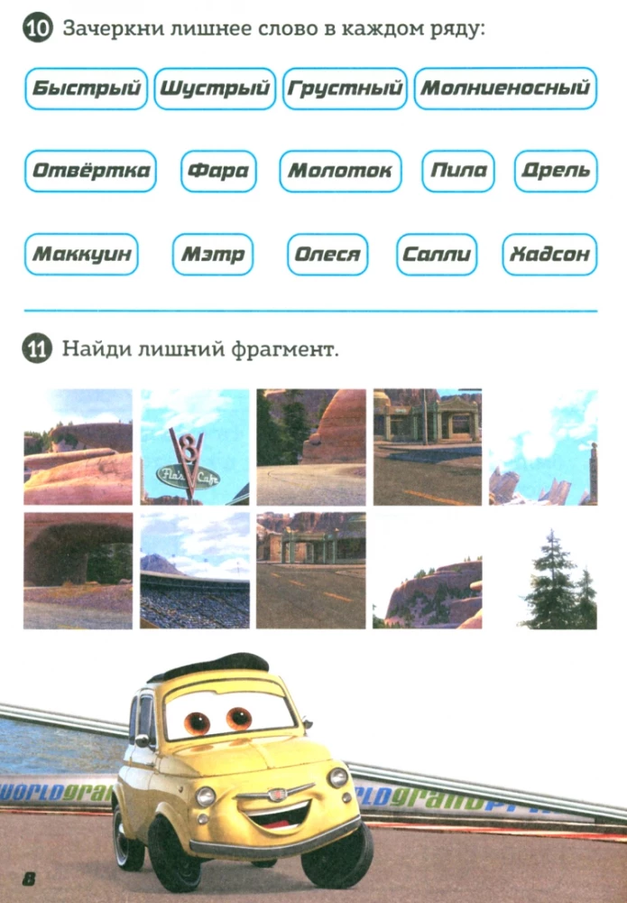 Решай, считай, играй. Задачки. Тачки