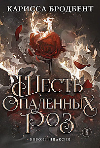 Шесть опаленных роз