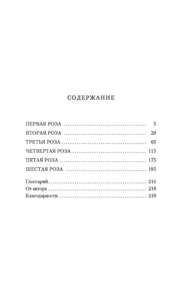 Шесть опаленных роз