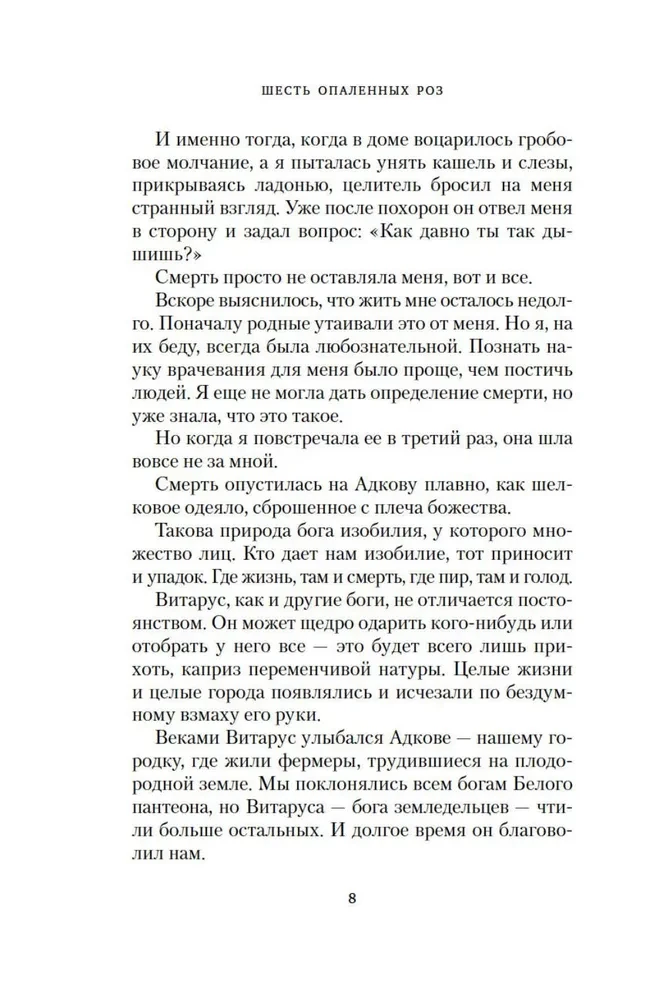Шесть опаленных роз