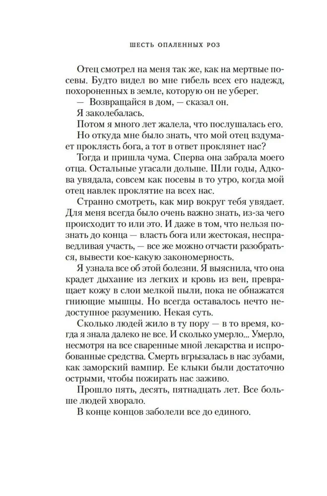 Шесть опаленных роз