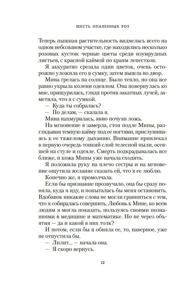 Шесть опаленных роз
