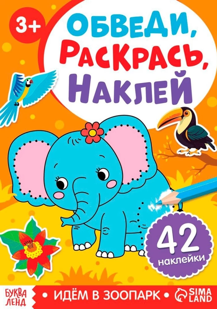 Обведи, раскрась, наклей. Идём в зоопарк