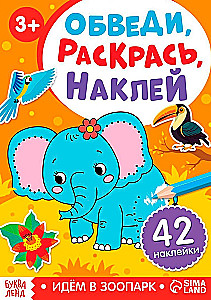 Обведи, раскрась, наклей. Идём в зоопарк