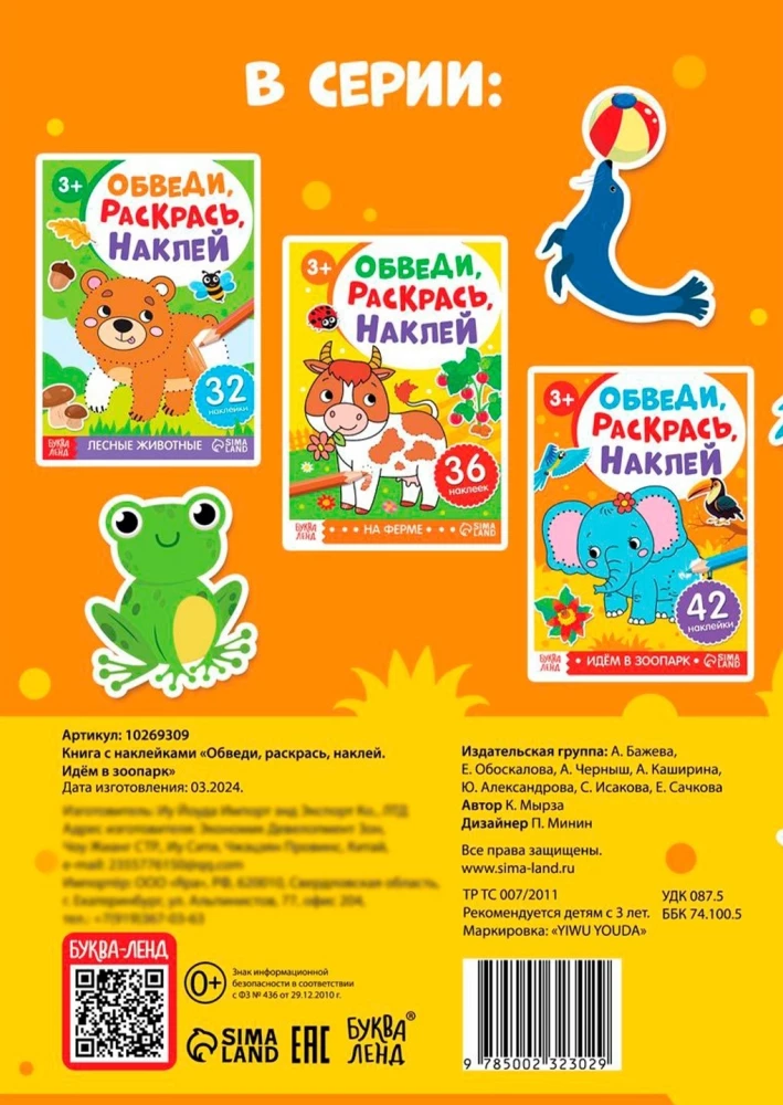 Обведи, раскрась, наклей. Идём в зоопарк