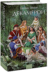 Декамерон