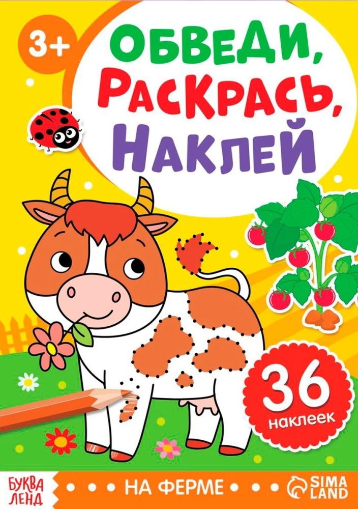 Обведи, раскрась, наклей. На ферме