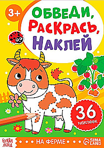 Обведи, раскрась, наклей. На ферме