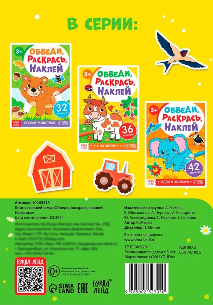 Обведи, раскрась, наклей. На ферме