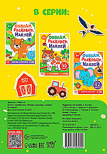 Обведи, раскрась, наклей. На ферме
