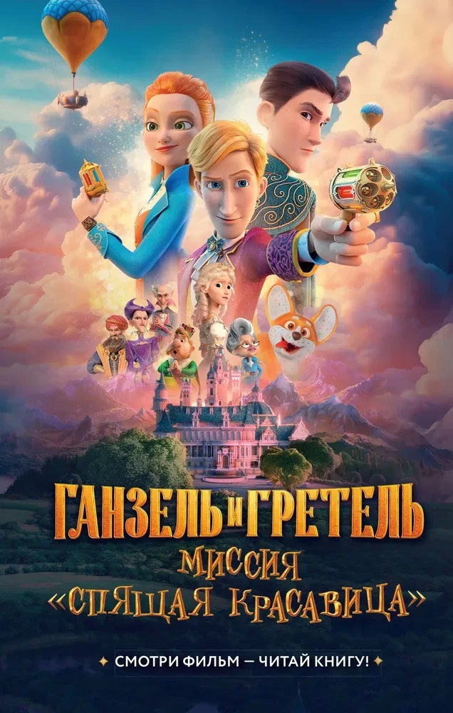 Ганзель и Гретель: Миссия Спящая красавица