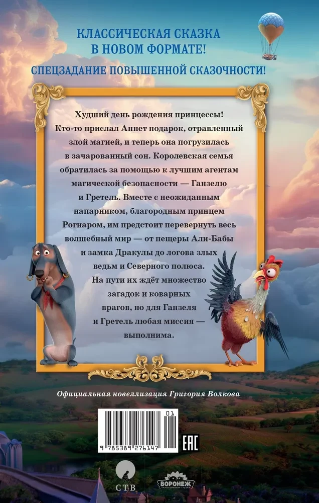 Ганзель и Гретель: Миссия Спящая красавица