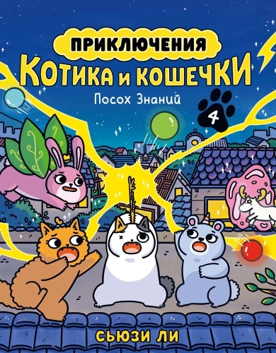 Piedzīvojumi kaķītim un kaķenītei. Grāmata 4. Zināšanu nūja