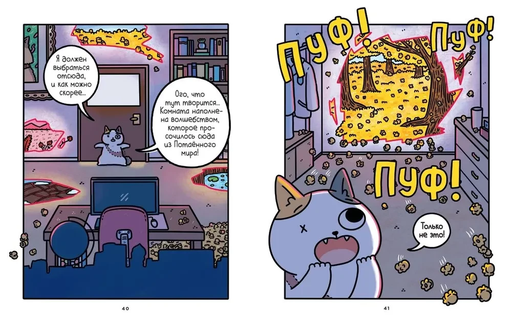 Приключения котика и кошечки. Книга 4. Посох Знаний