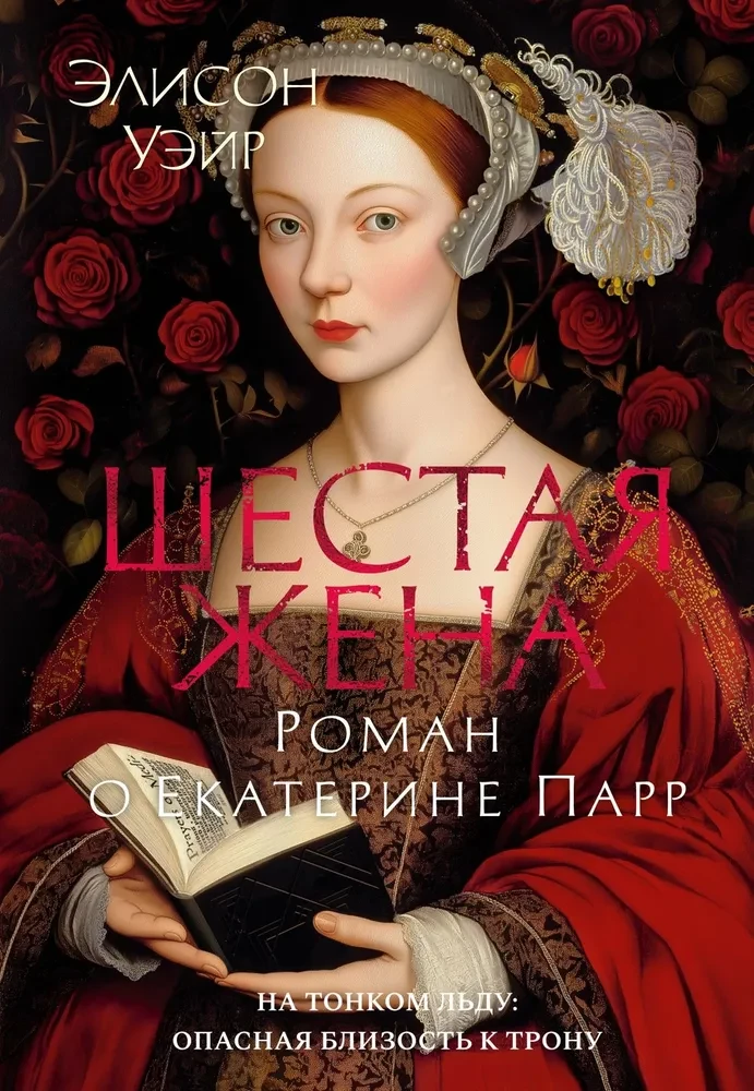 Sestā sieva. Romāns par Katrīnu Pāru
