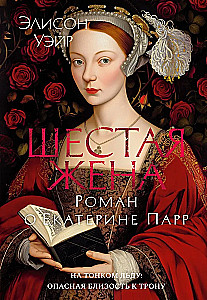 Sestā sieva. Romāns par Katrīnu Pāru