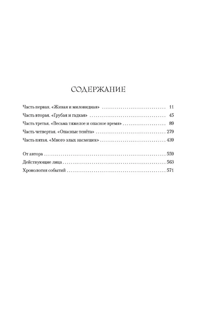 Sestā sieva. Romāns par Katrīnu Pāru