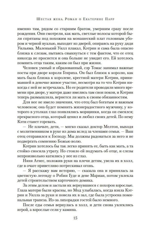 Sestā sieva. Romāns par Katrīnu Pāru