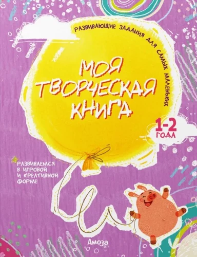 Mana radošā grāmata 1-2 gadi