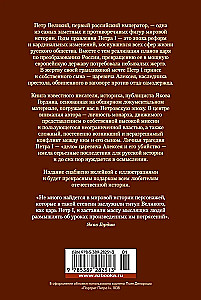 Царь и Бог: Петр Великий и его утопия