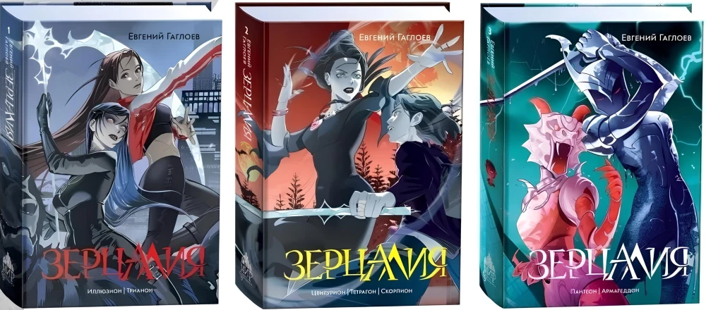 Зерцалия - Иллюзион, Трианон. Центурион, Тетрагон, Скорпион. Пантеон, Армагеддон (комплект из 3 книг)