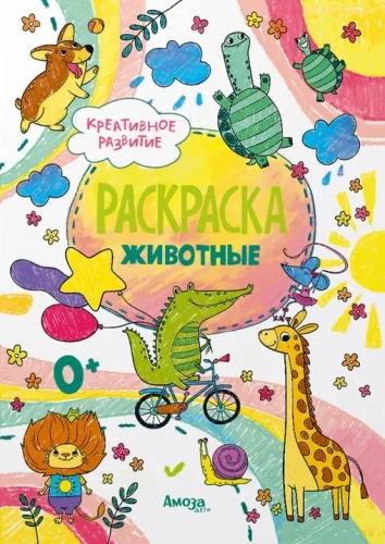 Krāsojamās grāmatas dzīvnieki