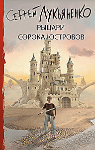 Рыцари Сорока Островов
