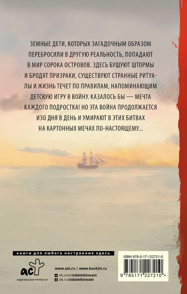Рыцари Сорока Островов