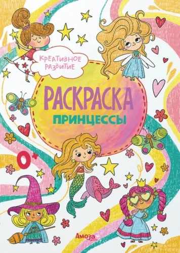 Princese krāsojamās grāmatas