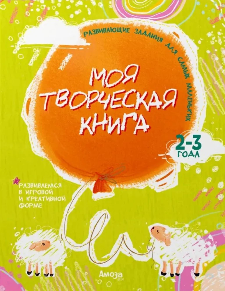 Mana radošā grāmata 2-3 gadi