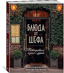 Блюда от шефа. Повседневная кухня с душой