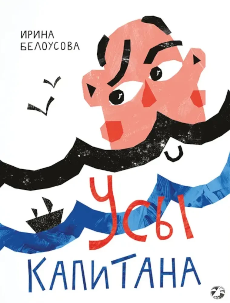 Kapteiņa ūsas