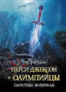 Перси Джексон и олимпийцы. Секретные материалы