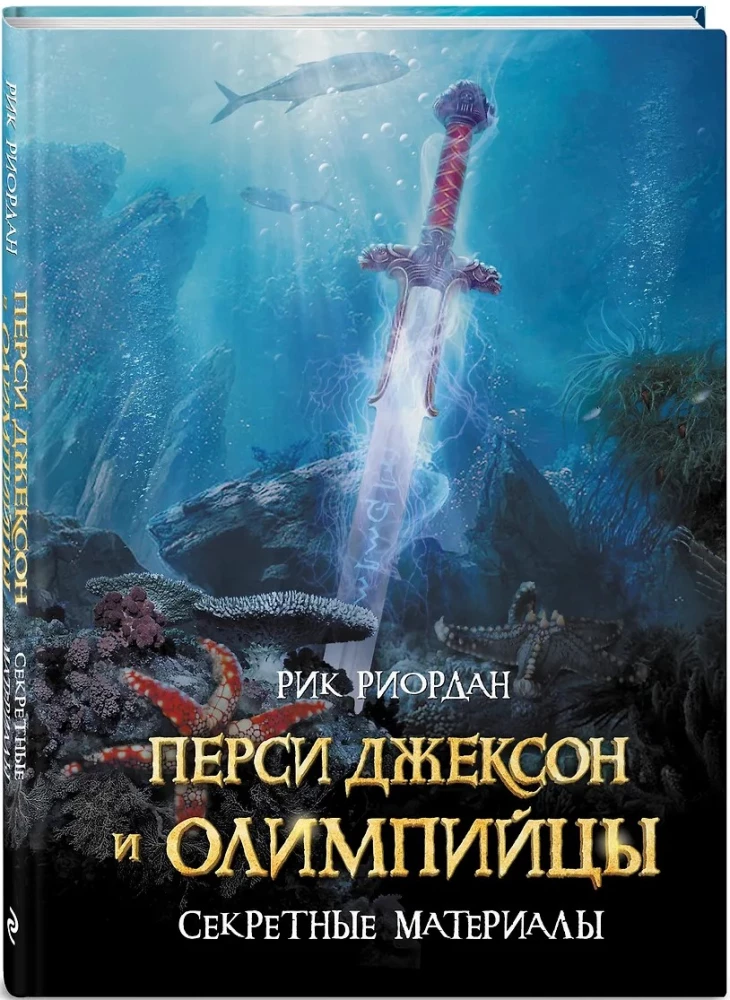 Перси Джексон и олимпийцы. Секретные материалы