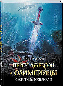 Перси Джексон и олимпийцы. Секретные материалы